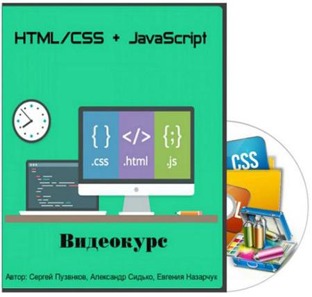 HTML/CSS + JavaScript. ვიდეოკურსი Видеокурс (RUS/2015)