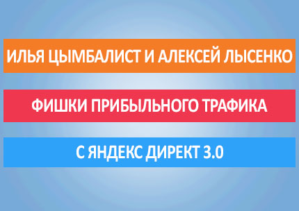 Фишки прибыльного трафика с Яндекс Директ 3.0 (2015)