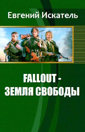  Евгений Искатель. Fallout - Земля Свободы  