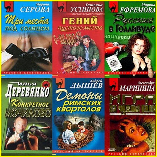  Книжная серия - Русский бестселлер в 879 томах (1995-2016)