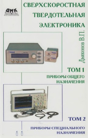В.П.  Дьяконов - Сверхскоростная твердотельная электроника. В 2-х томах