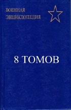 Военная энциклопедия. В 8 томах