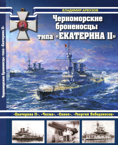 Черноморские броненосцы типа «Екатерина II» (2015)