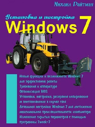 Установка и настройка Windows 7 для максимальной производительности (2010)