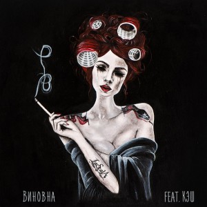 LaScala - Виновна (feat. Кэш) [Single] (2016)