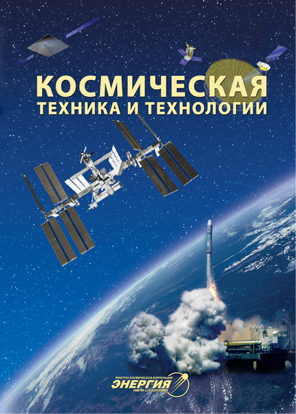 Космическая техника и технологии №4 (октябрь-декабрь 2015)
