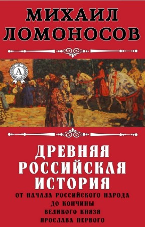 Михаил Ломоносов - Древняя Российская история