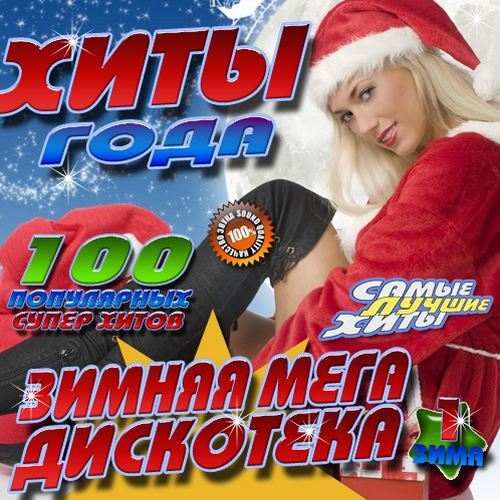 Зимняя мега дискотека №1 (2016)