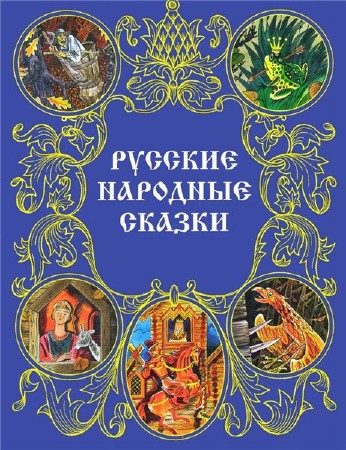  А.Н. Афанасьев. Русские народные сказки   
