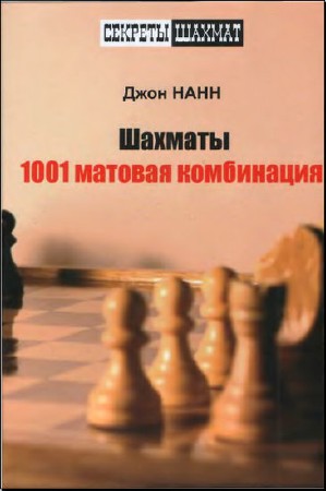   Джон Нанн. Шахматы. 1001 матовая комбинация   
