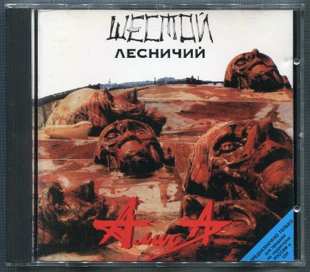 АлисА: Шестой лесничий (1989) (1998, Moroz Records, dMR 00198)