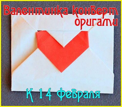  Валентинка конверт оригами (2016) 