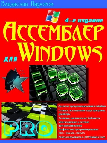  Ассемблер для Windows. 4-е издание
