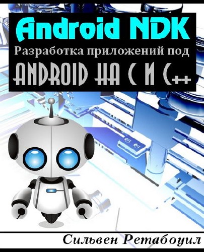  Android NDK. Разработка приложений под Android на С и С++