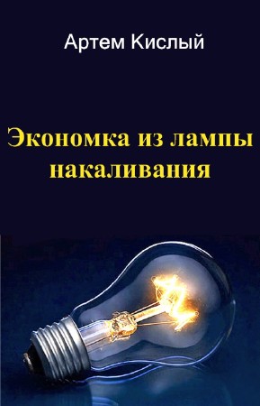 Артем Кислый - Экономка из лампы накаливания