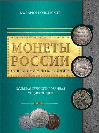 Монеты России: от Владимира до Владимира