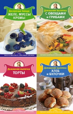 А. Селезнев - Домашние пироги и выпечка от Александра Селезнёва. Сборник (16 книг)