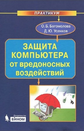 О.Б. Богомолова, Д.Ю. Усенков - Защита компьютера от вредоносных воздействий