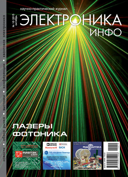 Электроника инфо №10 (октябрь 2015)