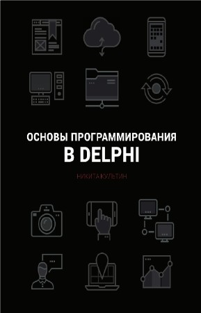 Н.Б. Культин - Основы программирования в Embarcadero Delphi