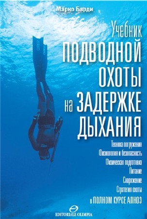Марко Барди.  Учебник подводной охоты на задержке дыхания  