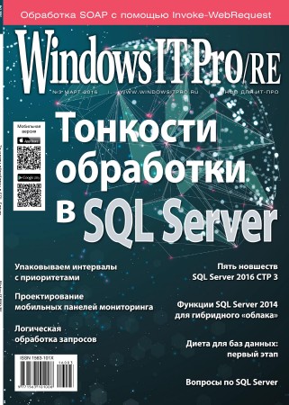 Windows IT Pro/RE №3 (март 2016)