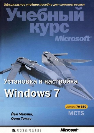  Й.Маклин, О.Томас. Установка и настройка Windows 7. Учебный курс Microsoft + CD  