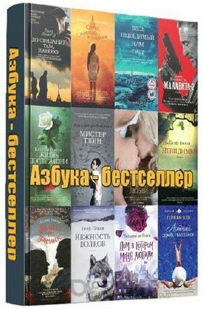 Серия книг - Азбука-бестселлер [95 книг] (2012-2016)