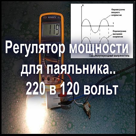 Регулятор мощности для паяльника, лампы накаливания - 220 в 120 вольт (2016) WEBRip