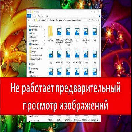 Не работает предварительный просмотр картинок в Windows (2016) WEBRip