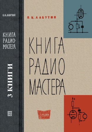 В.К. Лабутин - Книга радиомастера. Сборник (3 книги)