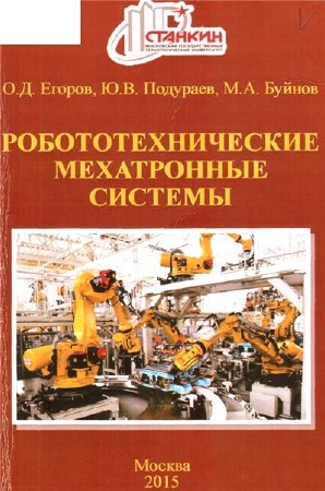  О.Д. Егоров. Робототехнические мехатронные системы    