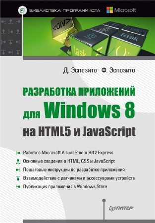   Дино Эспозито. Разработка приложений для Windows 8 на HTML5 и JavaScript   