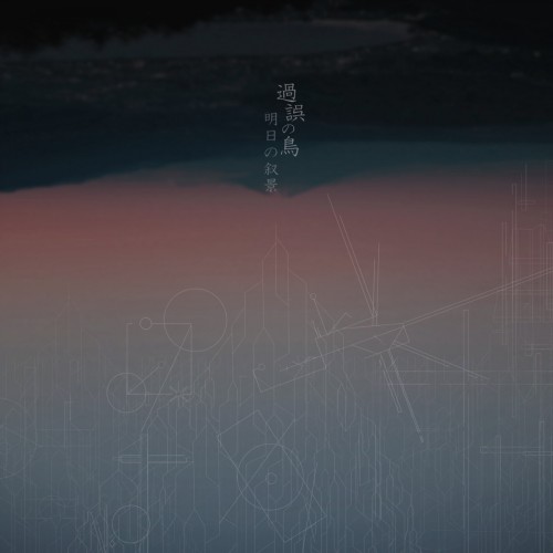 asunojokei - A Bird In The Fault [EP] (2016)