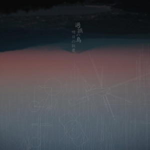 asunojokei - A Bird In The Fault [EP] (2016)