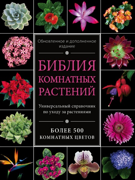 Библия комнатных растений (2015)