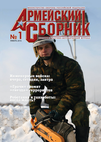 Армейский сборник №1 (январь 2016)
