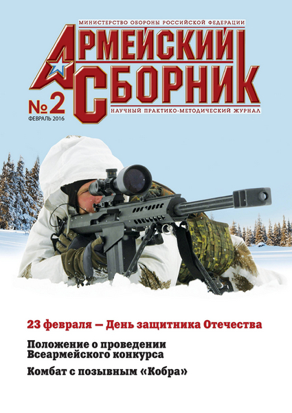 Армейский сборник №2 (февраль 2016)