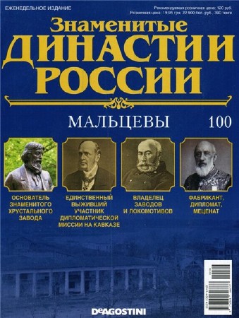  Знаменитые династии России №100 (2015)    
