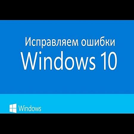 Сбой в Windows 10. Узнать причину (2016) WEBRip