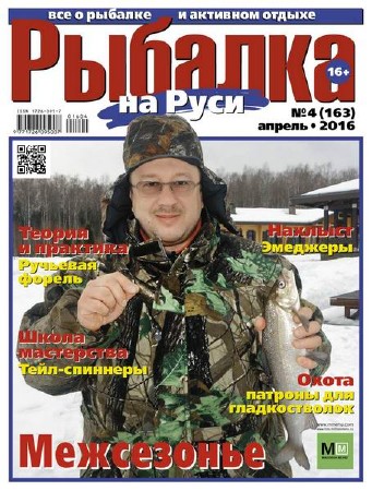  Рыбалка на Руси №4 (апрель 2016)   
