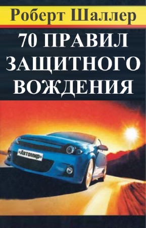 Роберт Шаллер - 70 правил защитного вождения
