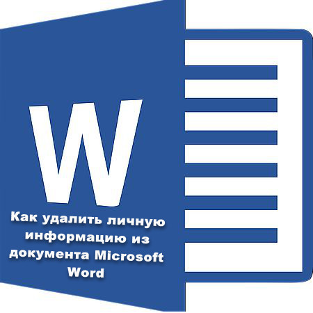 Как удалить личную информацию из документа Word (2016) WEBRip