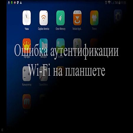 Ошибка аутентификации Wi-Fi на планшете (2016) WEBRip
