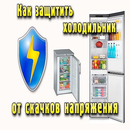 Защита холодильника от скачков напряжения  (2016) WEBRip