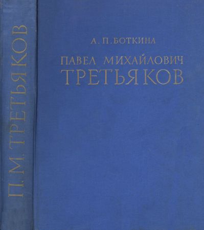 Павел Михайлович Третьяков в жизни и искусстве