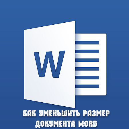 Как уменьшить размер документа Word (2016) WEBRip