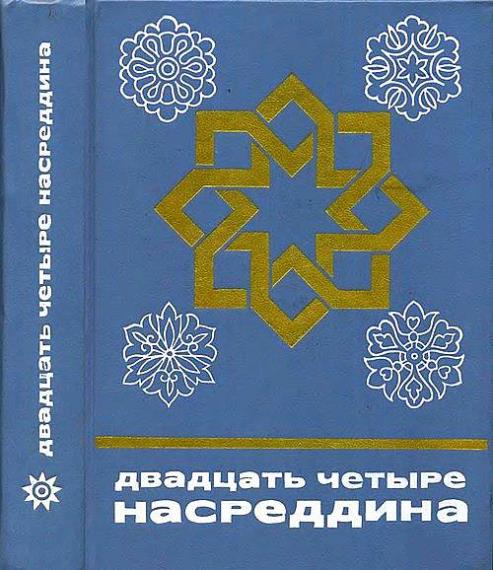 Серия - Сказки и мифы народов Востока (57 томов)