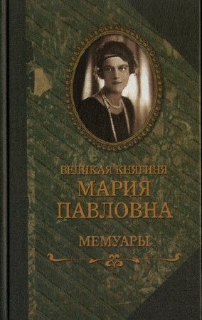 Великая Княгиня Мария Павловна  - Мемуары / Аудиокнига