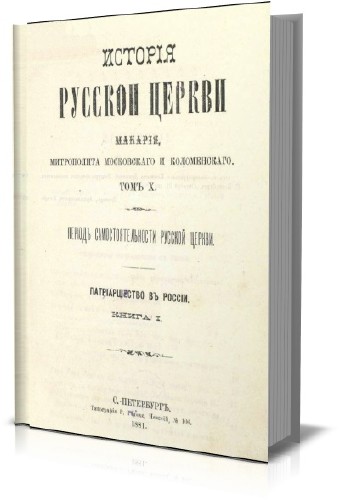 Макарий (Булгаков М.П.) - История русской церкви (в 12 томах)